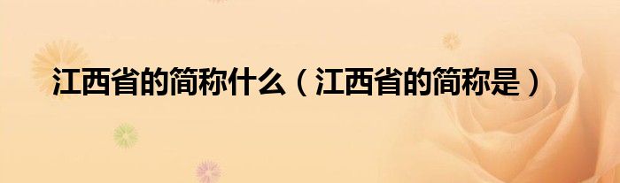 江西省的简称什么（江西省的简称是）