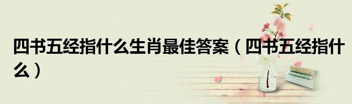 四书五经指什么生肖最佳答案（四书五经指什么）
