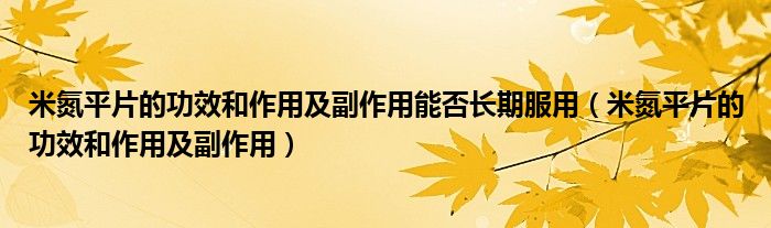 米氮平片的功效和作用及副作用能否长期服用（米氮平片的功效和作用及副作用）