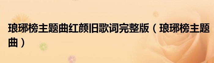 琅琊榜主题曲红颜旧歌词完整版（琅琊榜主题曲）
