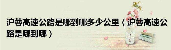 沪蓉高速公路是哪到哪多少公里（沪蓉高速公路是哪到哪）