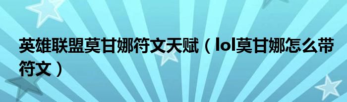 英雄联盟莫甘娜符文天赋（lol莫甘娜怎么带符文）