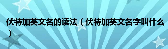 伏特加英文名的读法（伏特加英文名字叫什么）