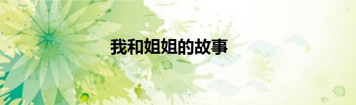 我和姐姐的故事