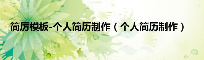 简厉模板-个人简历制作（个人简历制作）