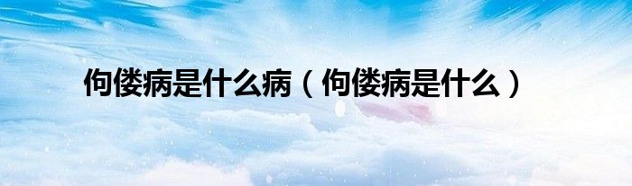 佝偻病是什么病（佝偻病是什么）