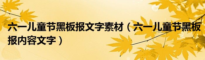 六一儿童节黑板报文字素材（六一儿童节黑板报内容文字）