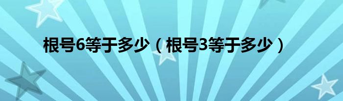 根号6等于多少（根号3等于多少）