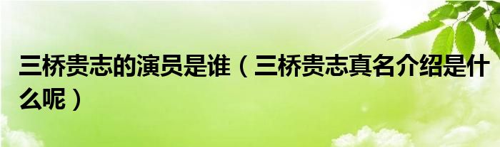 三桥贵志的演员是谁（三桥贵志真名介绍是什么呢）
