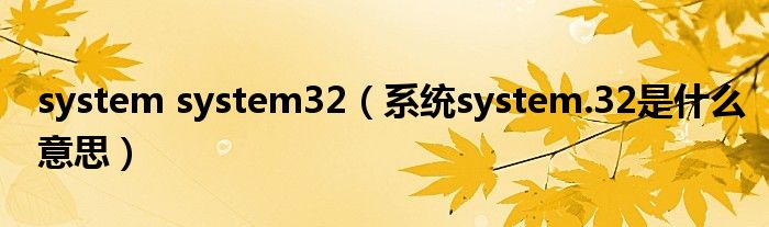 system system32（系统system.32是什么意思）