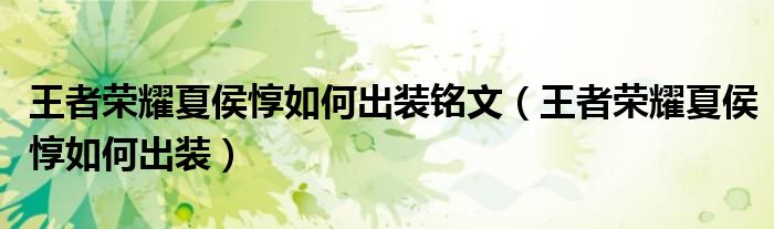王者荣耀夏侯惇如何出装铭文（王者荣耀夏侯惇如何出装）