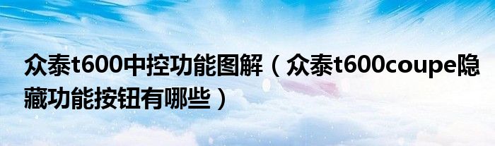 众泰t600中控功能图解（众泰t600coupe隐藏功能按钮有哪些）