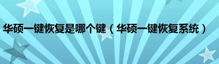 华硕一键恢复是哪个键（华硕一键恢复系统）