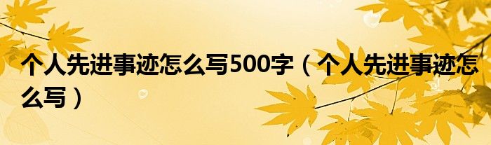 个人先进事迹怎么写500字（个人先进事迹怎么写）