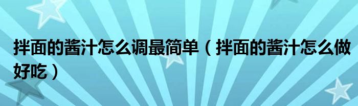 拌面的酱汁怎么调最简单（拌面的酱汁怎么做好吃）