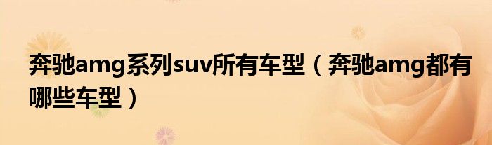 奔驰amg系列suv所有车型（奔驰amg都有哪些车型）