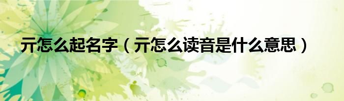 亓怎么起名字（亓怎么读音是什么意思）