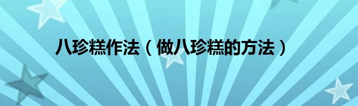 八珍糕作法（做八珍糕的方法）