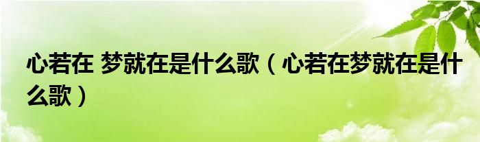 心若在 梦就在是什么歌（心若在梦就在是什么歌）