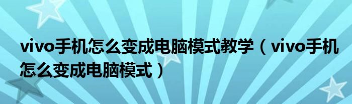vivo手机怎么变成电脑模式教学（vivo手机怎么变成电脑模式）
