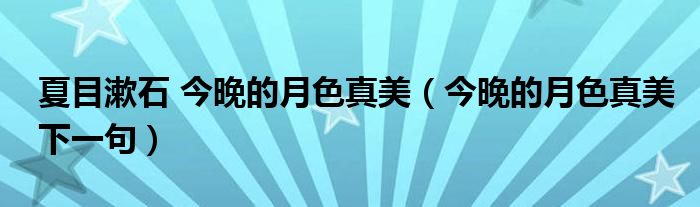 夏目漱石 今晚的月色真美（今晚的月色真美下一句）
