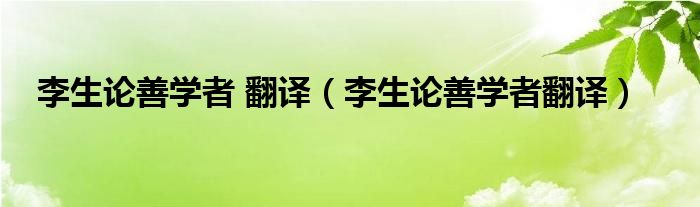 李生论善学者 翻译（李生论善学者翻译）