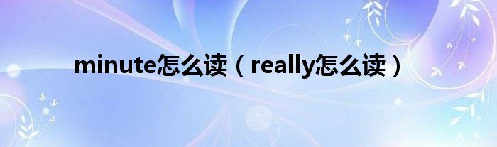 minute怎么读（really怎么读）