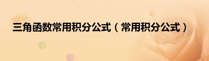 三角函数常用积分公式（常用积分公式）