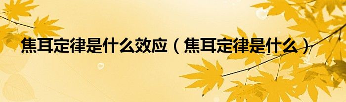 焦耳定律是什么效应（焦耳定律是什么）