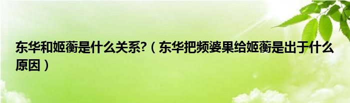 东华和姬蘅是什么关系?（东华把频婆果给姬蘅是出于什么原因）