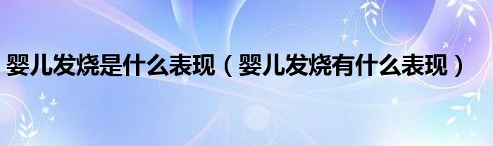 婴儿发烧是什么表现（婴儿发烧有什么表现）