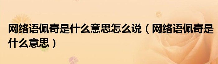 网络语佩奇是什么意思怎么说（网络语佩奇是什么意思）