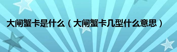 大闸蟹卡是什么（大闸蟹卡几型什么意思）