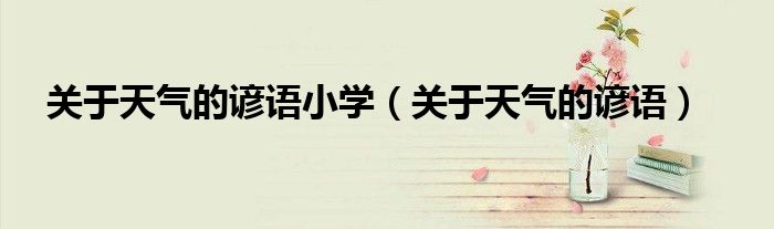 关于天气的谚语小学（关于天气的谚语）