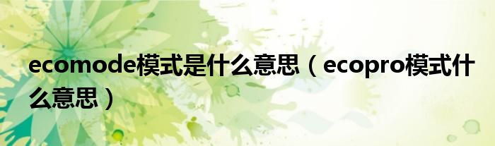 ecomode模式是什么意思（ecopro模式什么意思）