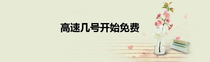 高速几号开始免费