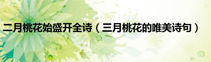 二月桃花始盛开全诗（三月桃花的唯美诗句）