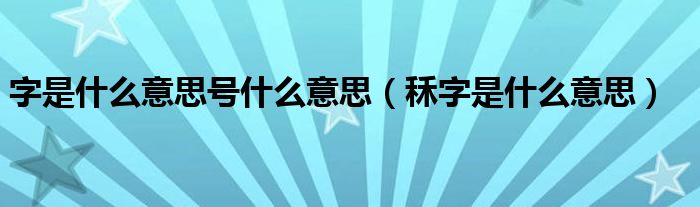 字是什么意思号什么意思（秝字是什么意思）