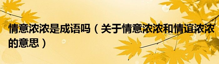 情意浓浓是成语吗（关于情意浓浓和情谊浓浓的意思）