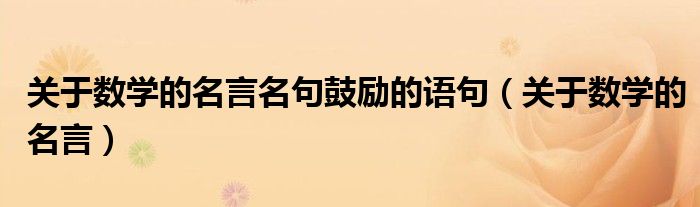 关于数学的名言名句鼓励的语句（关于数学的名言）