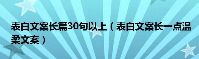 表白文案长篇30句以上（表白文案长一点温柔文案）