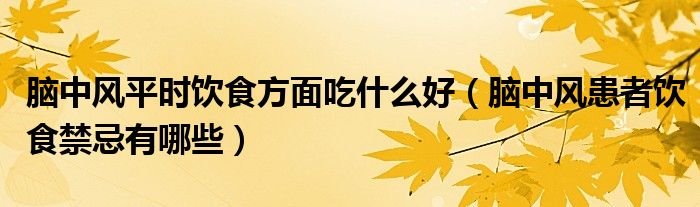 脑中风平时饮食方面吃什么好（脑中风患者饮食禁忌有哪些）