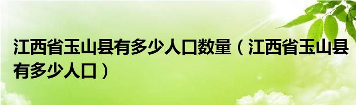 江西省玉山县有多少人口数量（江西省玉山县有多少人口）