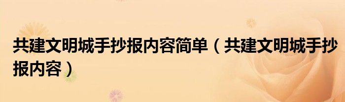 共建文明城手抄报内容简单（共建文明城手抄报内容）