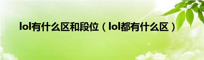lol有什么区和段位（lol都有什么区）