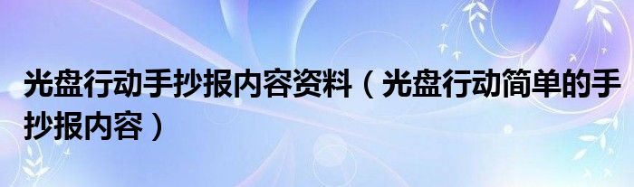 光盘行动手抄报内容资料（光盘行动简单的手抄报内容）