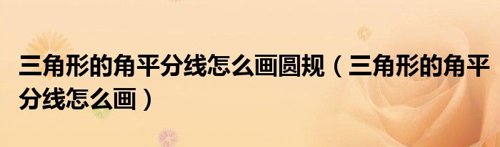三角形的角平分线怎么画圆规（三角形的角平分线怎么画）