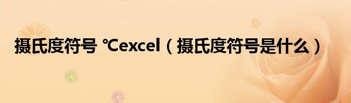 摄氏度符号 ℃excel（摄氏度符号是什么）