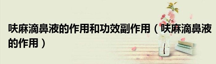 呋麻滴鼻液的作用和功效副作用（呋麻滴鼻液的作用）