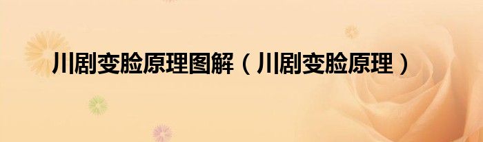 川剧变脸原理图解（川剧变脸原理）